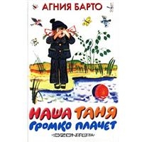 Книга "Наша Таня громко плачет"