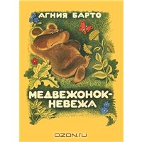 Книга "Медвежонок - невежа"