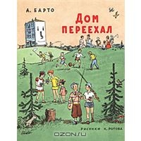 Книга "Дом переехал"