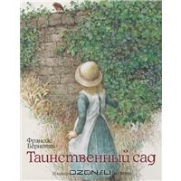 Фрэнсис Элиза Бернетт "Таинственный сад" (Иллюстратор: Роберт Ингпен)