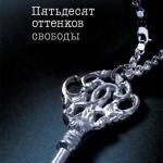 Пятьдесят оттенков свободы