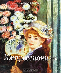 Импрессионизм