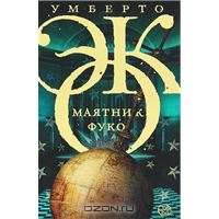 Умберто Эко "Маятник Фуко"