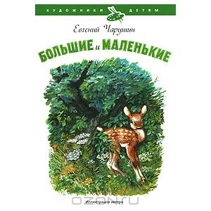 Большие и маленькие. Евгений Чарушин. Амфора - ISBN 978-5-367-01533-1