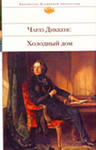 Чарльз Диккенс "Холодный дом"