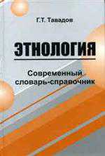 Тавадов Г.Т.   Этнология.  Современный словарь-справочник