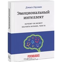 Дэниел Гоулмен: "Эмоциональный интеллект"