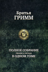 Гримм Я., Гримм В. Полное собрание сказок и легенд в одном томе