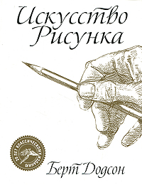 Искусство рисунка — Берт Додсон