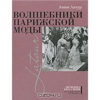 Анни Латур "Волшебники парижской моды"