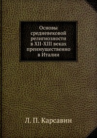 Карсавин Л.П. Основы средневековой религиозности