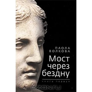 "Мост через бездну. Книга 1" Паола Волкова