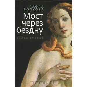 "Мост через бездну. Книга 2" Паола Волкова