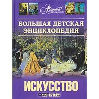 Большая детская энциклопедия. Том 7. Часть 2. Искусство XVII-XX века