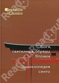 Боги, святилища, обряды Японии. Энциклопедия синто