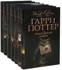 Полное собрание книг про Гарри Поттера.