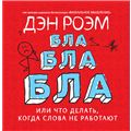 Бла-бла-бла, или Что делать, когда слова не работают