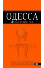 Путеводитель по Одессе