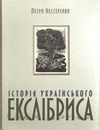 Петро Нестеренко. Історія українського екслібриса