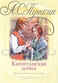 Книга «Капитанская дочка»