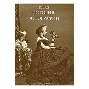 книга НОВАЯ ИСТОРИЯ ФОТОГРАФИИ Под редакцией Мишеля Фризо