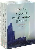 Айн Рэнд	 Атлант расправил плечи