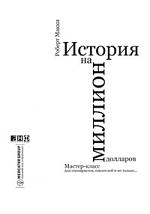 История на миллион долларов