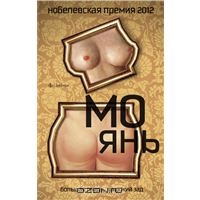 Мо Янь "Большая грудь, широкий зад"