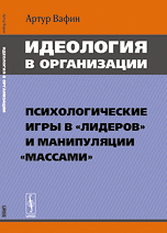 Идеология в организации: Психологические игры в "лидеров" и манипуляции "массами"