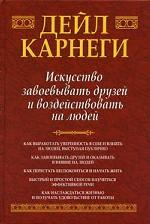 дейл карнеги - как приобретать друзей и оказывать влияние на людей