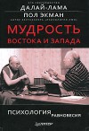 Мудрость Востока и Запада. Психология равновесия - Далай Лама XIV