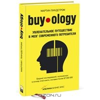 Buyology. Увлекательное путешествие в мозг современного потребителя