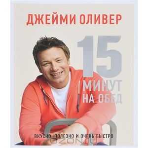 книги Джейми Оливера