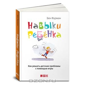 Навыки ребенка. Как решать детские проблемы с помощью игры