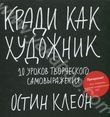 Книга Остина Клеона "Кради как художник"