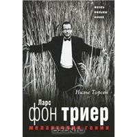 Меланхолия гения. Ларс фон Триер. Жизнь, фильмы, фобии