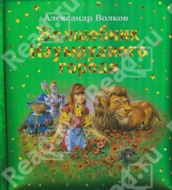 Волков Александр (подарочная серия с илл. В.Канивца)