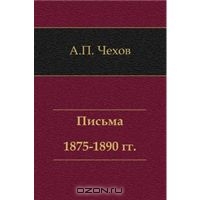 А.П. Чехов. Письма 1875-1890 гг.