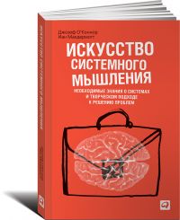 Искусство системного мышления: Необходимые знания о системах и творческом подходе к решению проблем