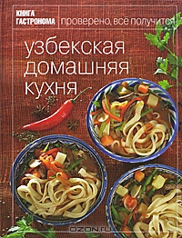 Узбекская домашняя кухня