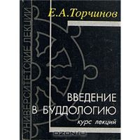 Е. А. Торчинов "Введение в буддологию. Курс лекций"