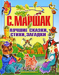 С. Маршак. Лучшие сказки, стихи, загадки