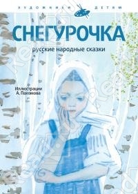 Снегурочка (+CD)