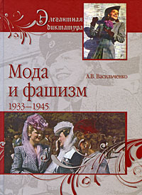 А. В. Васильченко - Мода и фашизм