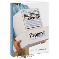 книга Доставляя счастье. От нуля до миллиарда. История создания выдающейся компании из первых рук