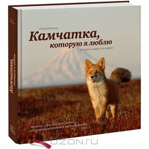 Книга "Камчатка, которую я люблю"