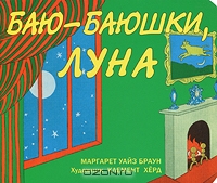 Книга "Баю-баюшки, луна"