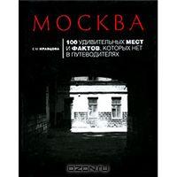 Москва. 100 удивительных мест и фактов, которых нет в путеводителях.