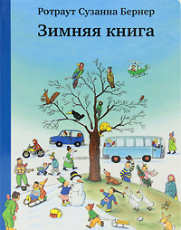 Зимняя книга (худ. Ротраут Сузанна Бернер)