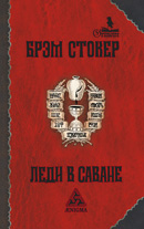 Брэм Стокер «Леди в саване»